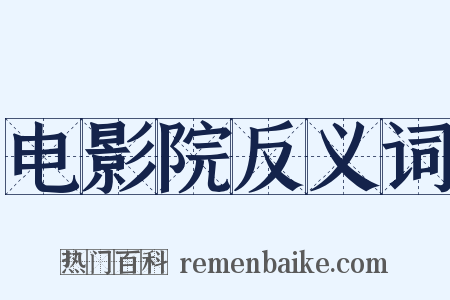 电影院反义词是什么意思的图片
